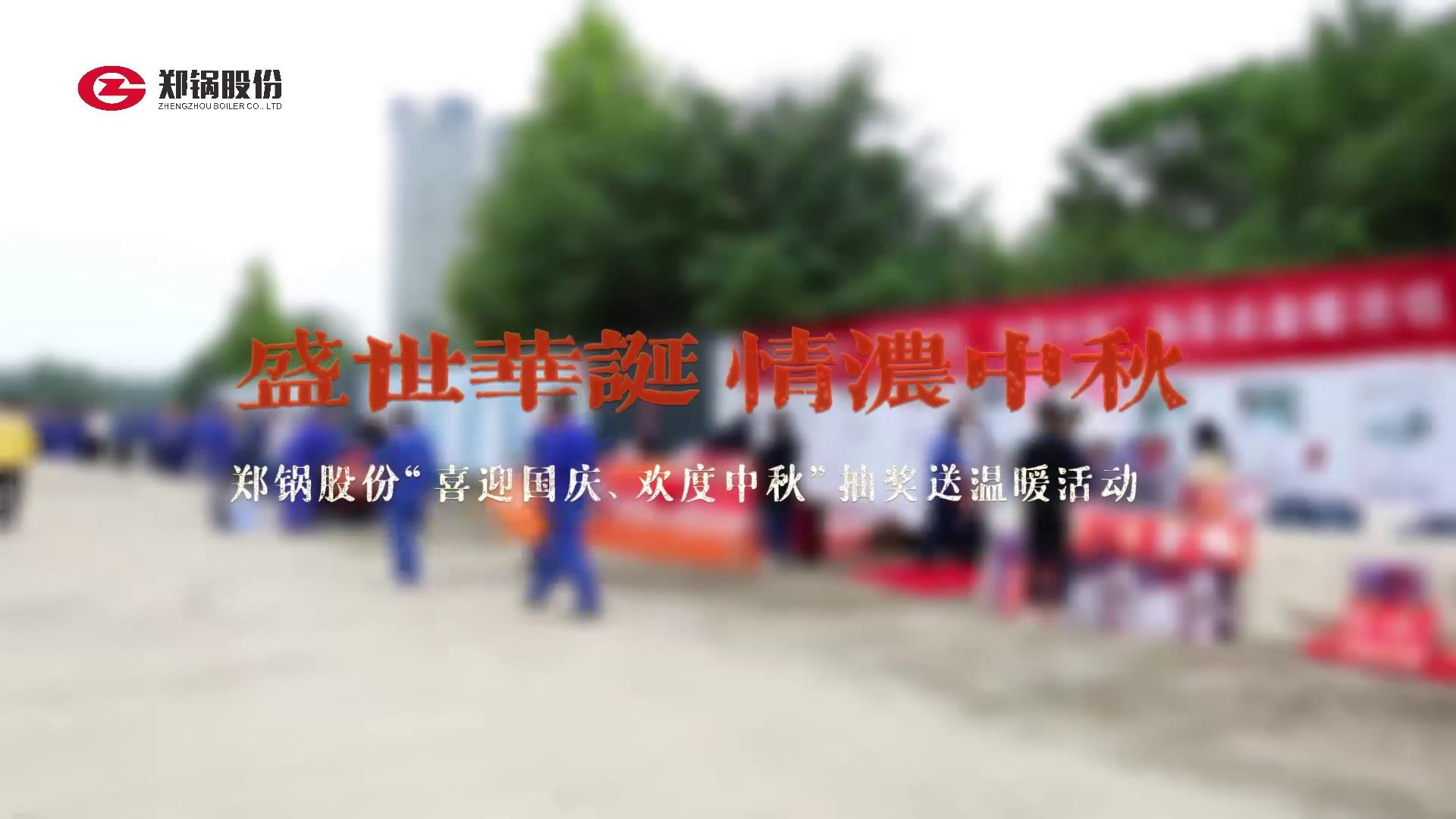 2023年中秋、國(guó)慶慶?；顒?dòng)