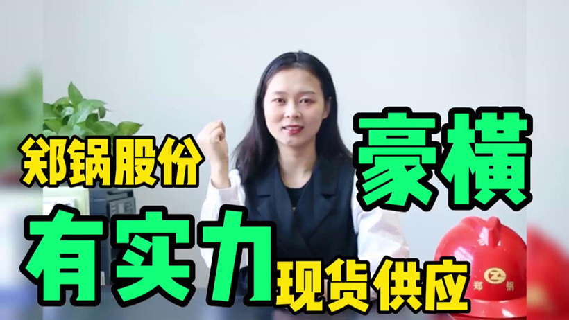 鄭鍋現(xiàn)貨供應(yīng)，有底氣就是豪橫