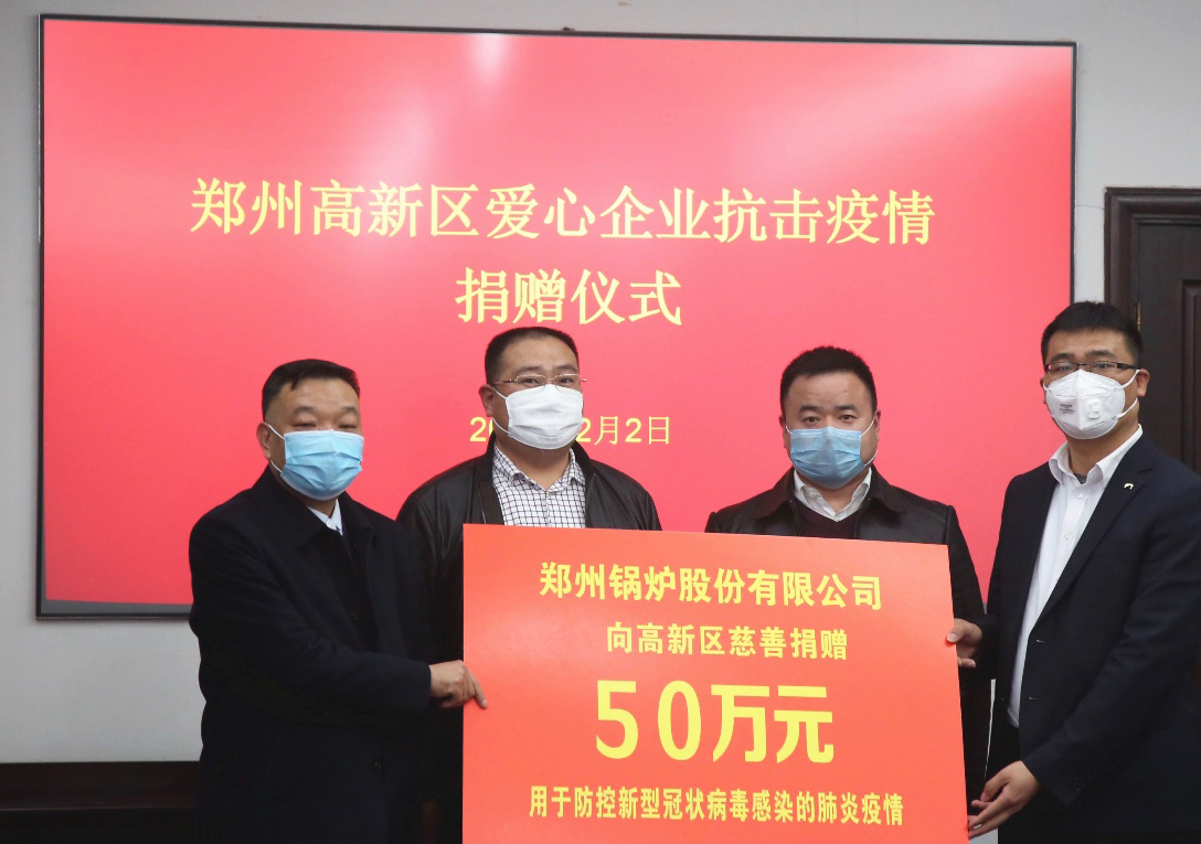 <strong>共克時艱，鄭州鍋爐股份有限公司捐贈50萬元，支援疫情阻擊戰(zhàn)</strong>