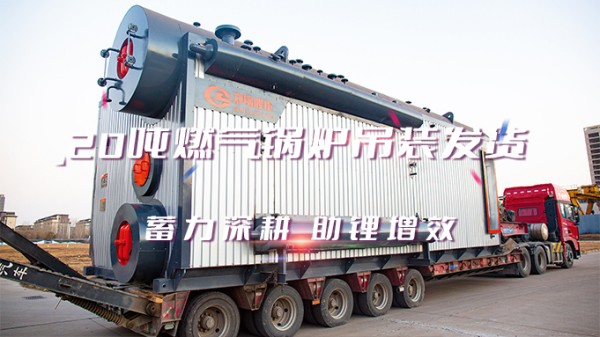 助“鋰”增效，鄭鍋2*20t/h燃?xì)庵袎哄仩t吊裝發(fā)貨