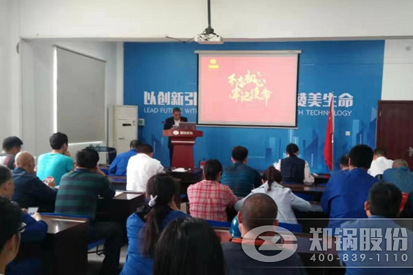 鄭鍋股份啟動(dòng)“不忘初心,牢記使命”主題教育活動(dòng)