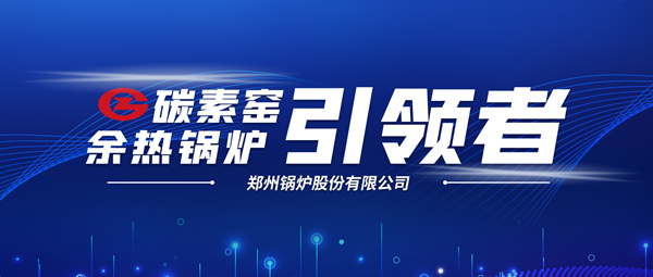 新前景！鄭鍋科技支撐碳素企業(yè)節(jié)能減排、創(chuàng)收增效