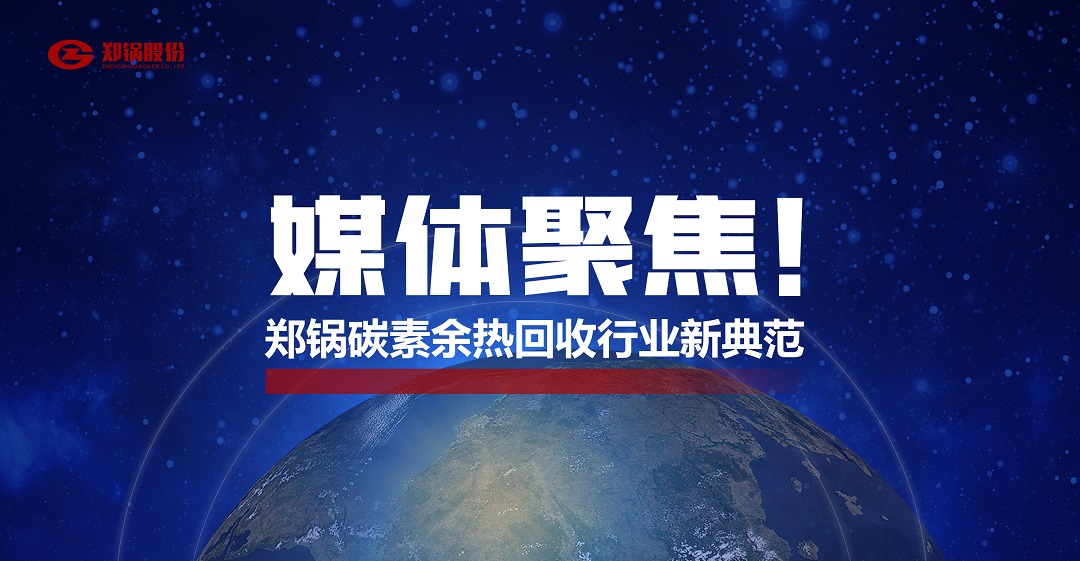 省級(jí)主流媒體報(bào)道，鄭鍋參與的這個(gè)項(xiàng)目為何如此矚目？