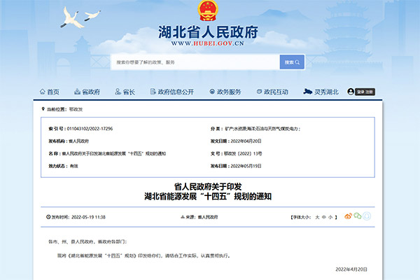 《湖北省能源發(fā)展“十四五”規(guī)劃》正式發(fā)布！