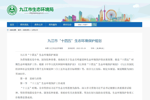 《九江市“十四五”生態(tài)環(huán)境保護(hù)規(guī)劃》正式發(fā)布！