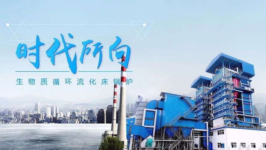 鄭鍋生物質循環(huán)流化床鍋爐——時代下的鍋爐市場“新寵”