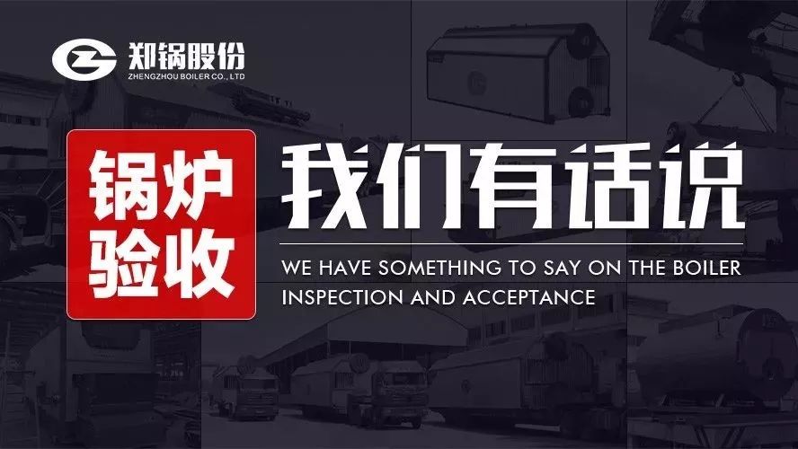 關于鍋爐驗收，我們有話說！