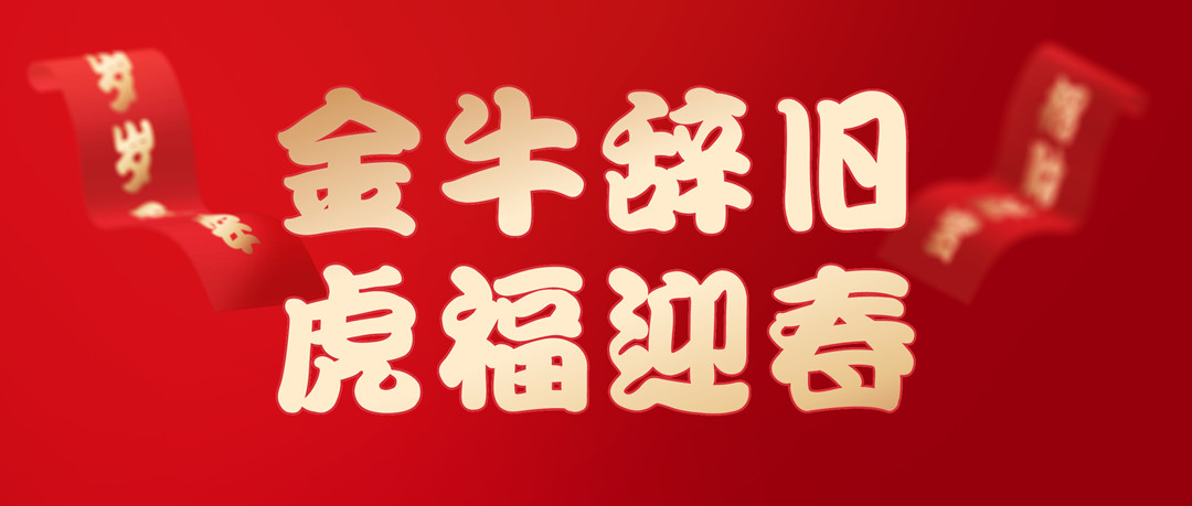 除夕安康 | 2022，讓我們一起向未來