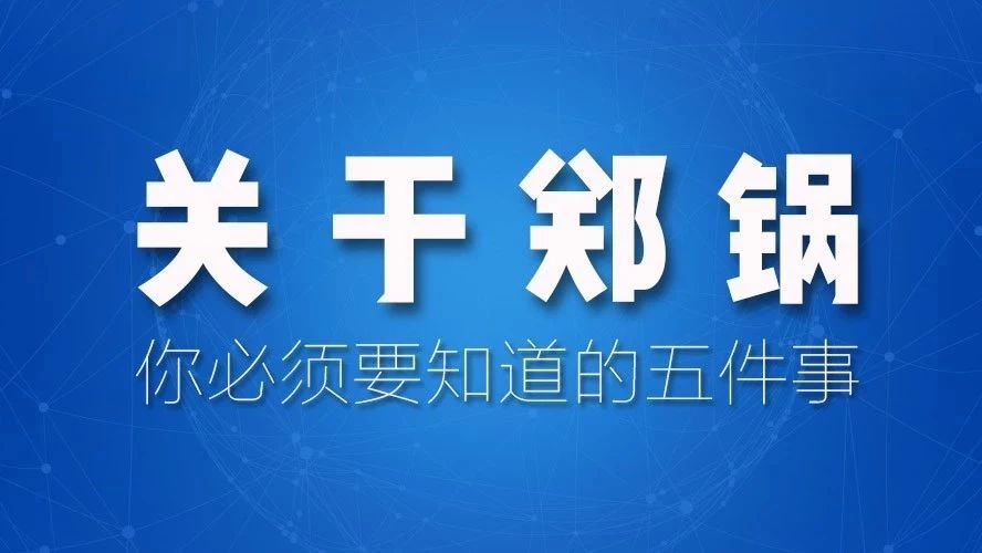 關于鄭鍋，你必須要知道的五件事！