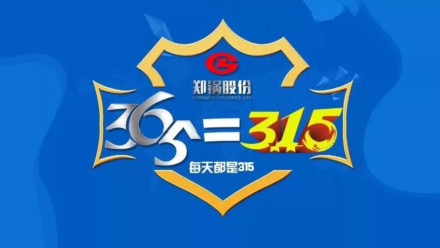 品質不只3·15，鄭鍋貼心服務365！