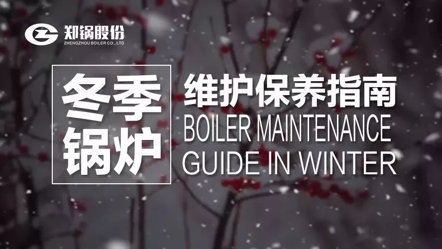 嚴寒之下，你們的鍋爐還好嗎？