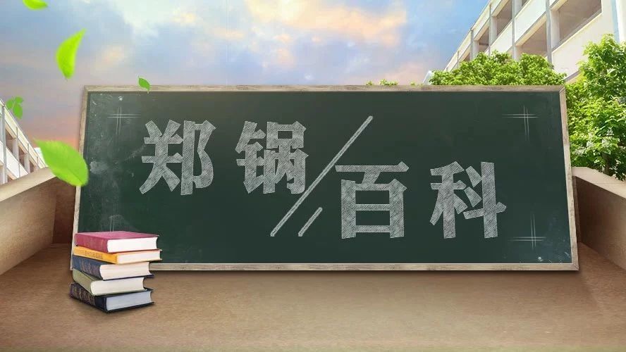 【鄭鍋百科】安全距離是多少？不要讓鍋爐碰撞出“火花”！