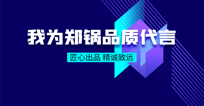 我為鄭鍋品質代言|匠心出品，精誠致遠