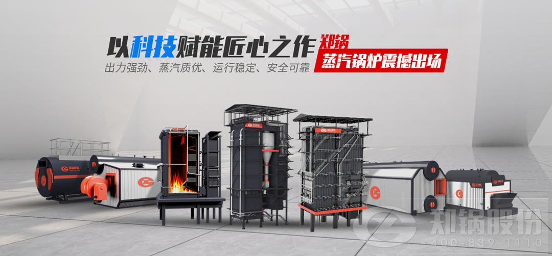 鄭鍋蒸汽鍋爐震撼出場，以科技賦能匠心之作