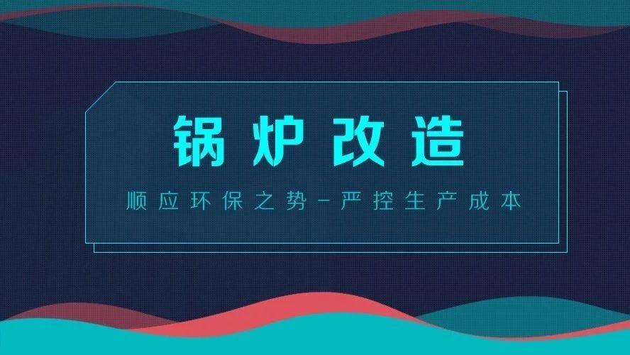 鍋爐改造——順應環(huán)保之勢，嚴控生產成本