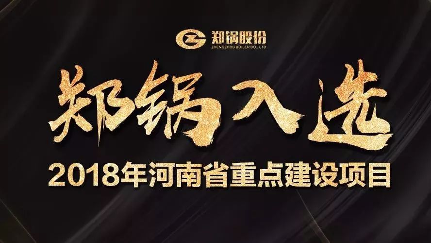 贊！鄭鍋產業(yè)園項目入選2018年河南省重點建設項目名單