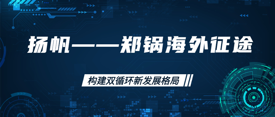海外征途！拓建海外市場，打造世界一流